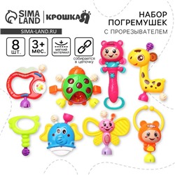 Погремушки «Собери меня», 8 шт., Крошка Я