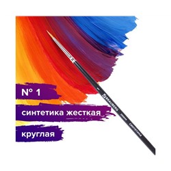 Кисть художественная проф. BRAUBERG ART CLASSIC, синтетика жесткая, круглая, № 1, короткая ручка