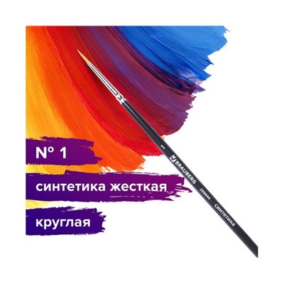 Кисть художественная проф. BRAUBERG ART CLASSIC, синтетика жесткая, круглая, № 1, короткая ручка