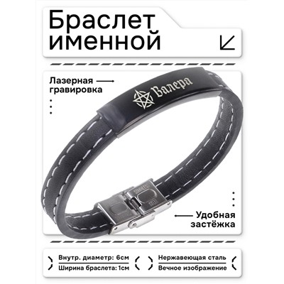 BSKR2-164 Именной браслет - оберег Валерий