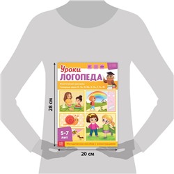 Книга «Уроки логопеда. Фонетические рассказы (сонорные)», 24 стр., 5-7 лет