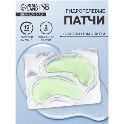 Патч гидрогелевый коллагеновый, для глаз, с экстрактом улитки