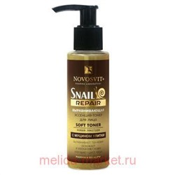 NOVOSVIT SNAIL REPAIR ВЫРАВНИВАЮЩАЯ ЭССЕНЦИЯ-ТОНЕР ДЛЯ ЛИЦА С МУЦИНОМ УЛИТКИ 100МЛ