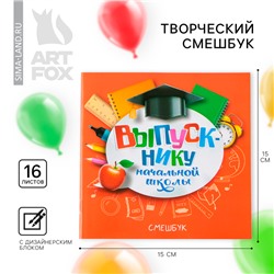Творческий блокнот-смешбук на выпускной «Выпускнику начальной школы», 15 см ×15 см, плотность бумаги 80 г, 16 листов