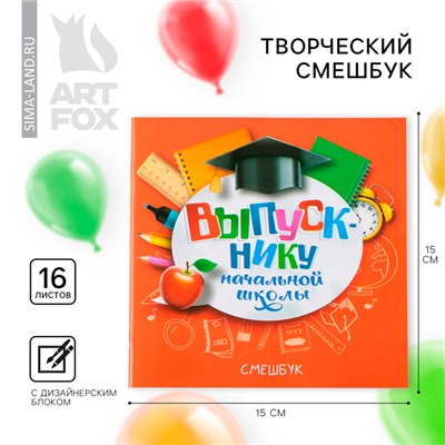 Творческий блокнот-смешбук на выпускной «Выпускнику начальной школы», 15 см ×15 см, плотность бумаги 80 г, 16 листов