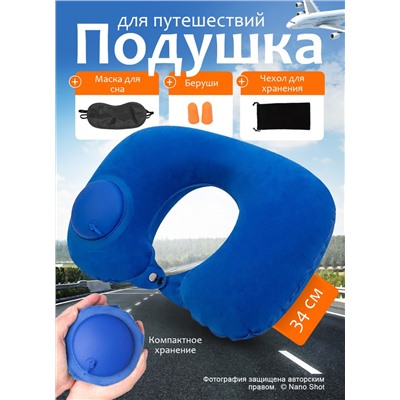 Подушка для путешествий на шею надувная, тёмно- синяя