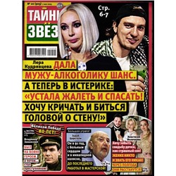 Тайны Звёзд 20/25
