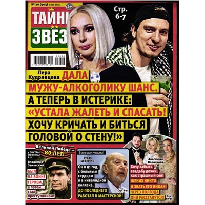 Тайны Звёзд 20/25