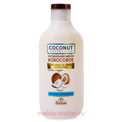 Ф-589 COCONUT COLLECTION Кокосовое масло натуральное 300 мл