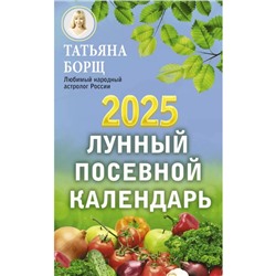 Лунный посевной календарь на 2025 год. Борщ Т.