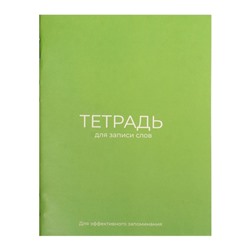 Тетрадь для записи иностранных слов А6, 24 листа, обложка мелованный картон, блок офсет 65 г/м², зелёная