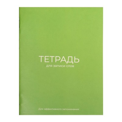 Тетрадь для записи иностранных слов А6, 24 листа, обложка мелованный картон, блок офсет 65 г/м², зелёная