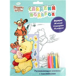Дисней. Винни. Слад. подарок. Разв. кн. с накл. +карандаши.