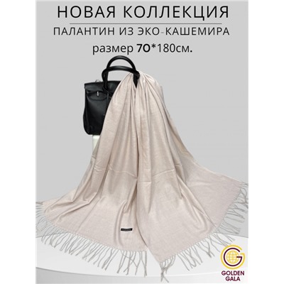 Палантин теплый кашемировый "БУКЛЕ" Арт 2039Ш/12 (бежево-розовый)