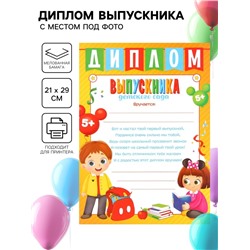 Диплом на выпускной «Выпускник детского сада» А4, Микки Маус