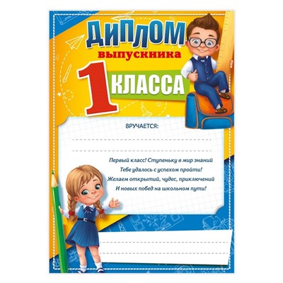 Грамота на Выпускной «Выпускника 1-го класса», А5, 157 гр/кв.м