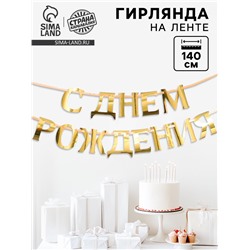 Гирлянда на ленте, металлик «С ДР» золотой, длина 140 см