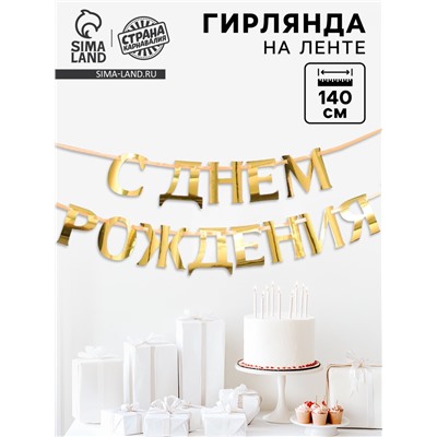 Гирлянда на ленте, металлик «С ДР» золотой, длина 140 см
