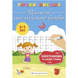 К. В. Блохина. Пишем английские буквы