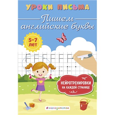 К. В. Блохина. Пишем английские буквы