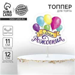 Топпер для торта с пожеланием «С Днём рождения», шарики