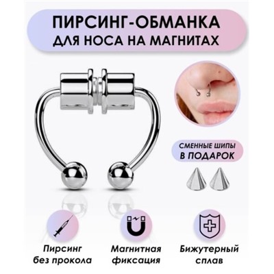 Пирсинг обманка в нос, на магните без прокола