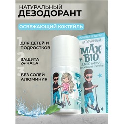 Подростковый натуральный дезодорант MAX-BIO JUNIOR AROMA Освежающий коктейль 50 мл.