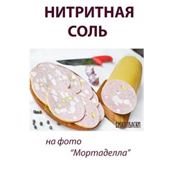 Соль нитритная
