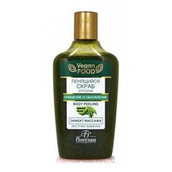 Ф-329 Vegan food Пенящийся скраб для душа эффект массажа очищение и обновление 250 мл