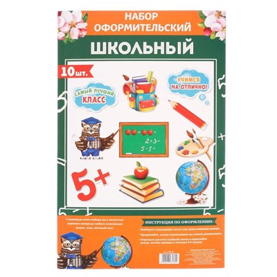 Набор оформительский «Школьный»