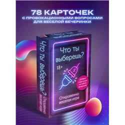 Что ты выберешь? Откровенно веселая игра