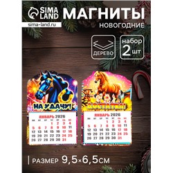 Набор магнитов на холодильник с календарём 2026, 2 шт., «Конь новогодний: На удачу, Достатка», 9.5×6.5 см