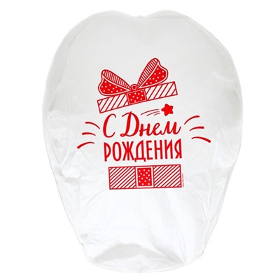 Фонарик желаний «С днём рождения!», подарочек