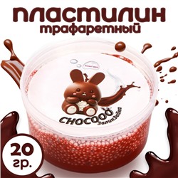 Трафаретный пластилин «ЗалипЗайка», шоколадный, 20 г