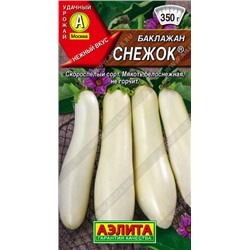 0314 Баклажан Снежок 0,3гр