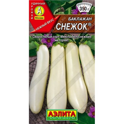 0314 Баклажан Снежок 0,3гр