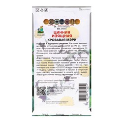 Семена цветов Цинния изящная "Кровавая Мэри", 0,4гр.