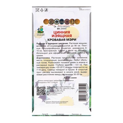 Семена цветов Цинния изящная "Кровавая Мэри", 0,4гр.
