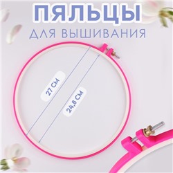 Пяльцы для вышивания, d=25/27 см, розовые
