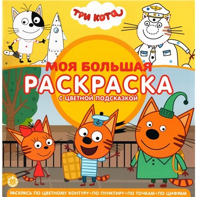 Моя большая раскраска N МБР 2142 Три Кота