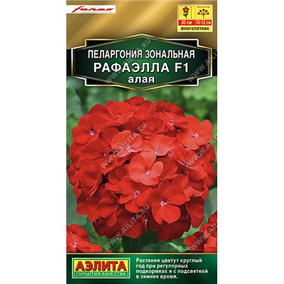 1479 Пеларгония Рафаэлла F1 алая 5шт