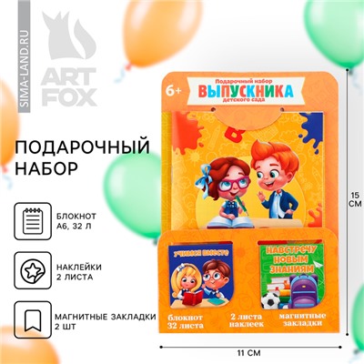 Подарочный набор, блокнот А6, 32 л, наклейки и магнитные закладки 2 шт. «Выпускнику детского сада»