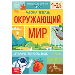 Рабочая тетрадь для 1—2 кл. «Окружающий мир», 20 стр.