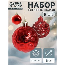 Ёлочные игрушки «Николь узоры», шары новогодние, d=6 см, набор 9 шт., красный