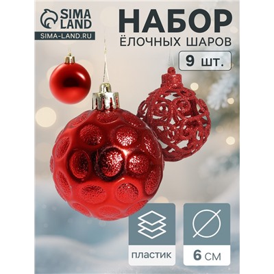Ёлочные игрушки «Николь узоры», шары новогодние, d=6 см, набор 9 шт., красный