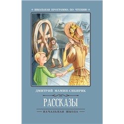 Уценка. Дмитрий Мамин-Сибиряк: Рассказы