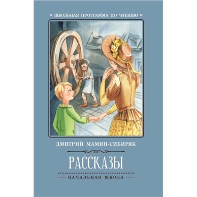 Уценка. Дмитрий Мамин-Сибиряк: Рассказы