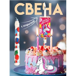 Свеча-сюрприз в торт, с открыткой,   и Единорог