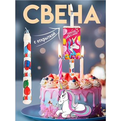 Свеча-сюрприз в торт, с открыткой,   и Единорог