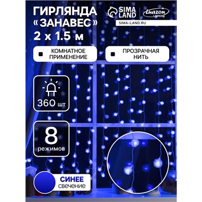 Гирлянда «Занавес» 2 × 1.5 м с насадками «Ёжики», IP20, прозрачная нить, 360 LED, свечение синее, 8 режимов, 220 В